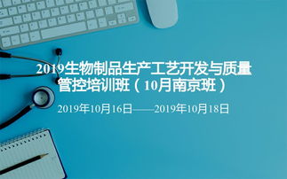 2019生物制品生產工藝開發與質量管控培訓班 10月南京班