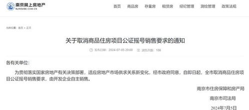 南京取消公證搖號銷售，商品房市場開啟企業自主銷售新篇章