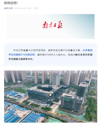 小米集團(tuán)華東總部5月初啟用，南京將成全國(guó)最大研發(fā)中心